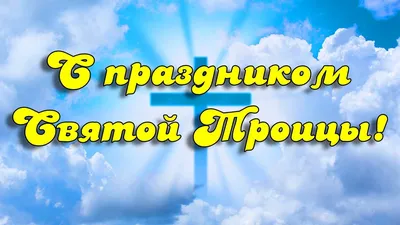 Поздравляем с торжеством Пресвятой Троицы! | "Сибирская католическая газета"