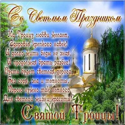 Красивые картинки "С Троицей!" (169 шт.)