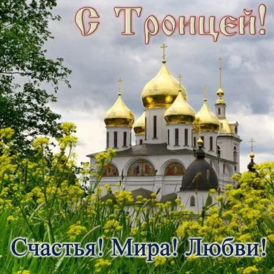 Поздравления с Троицей 2022: картинки на украинском, открытки, в прозе и  стихах | Інформатор Київ