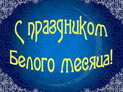 Сагаалган – Инициатива Колымы