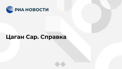 Цаган Сар – праздник весны. | Калмыцкий медицинский колледж им. Т.  Хахлыновой