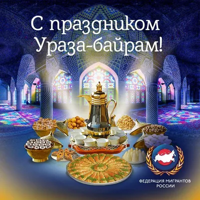 С праздником Ураза-байрам!