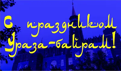 Передача, Праздник Ураза-байрам. Прямая трансляция из Московской Cоборной  мечети - смотреть онлайн