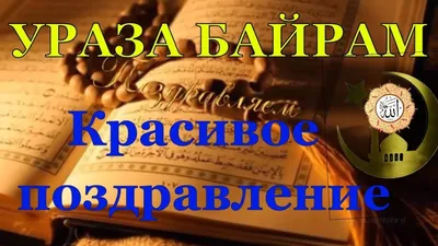 Поздравление главы Администрации Раздольненского района Андрея Захарова с  Ураза-байрам | Раздольненский район | Официальный портал