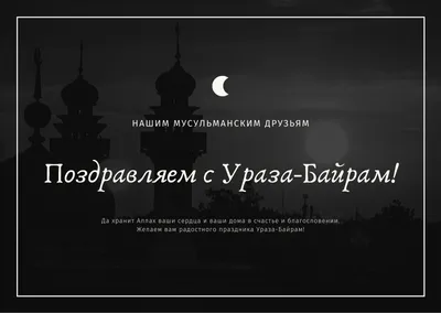 Бесплатные шаблоны открыток поздравлений с Ураза-байрам (Ид аль-Фитр) |  Скачать дизайн и фон открыток Ураза-байрам онлайн | Canva