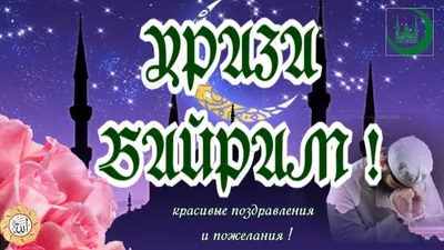 С праздником Ураза-байрам!