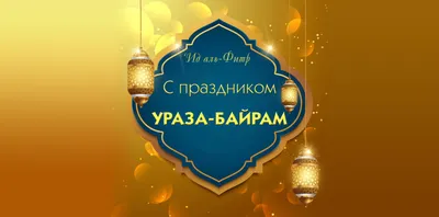 Поздравляем с праздником Ураза-Байрам!