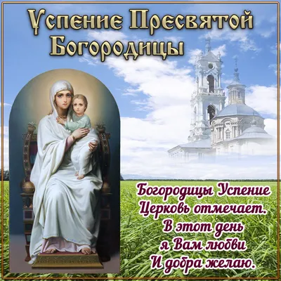 Успение Пресвятой Богородицы 28 августа: красивые и душевные открытки к  празднику - 