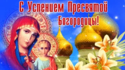 Успение Пресвятой Богородицы 2019 – поздравления в картинках и открытках -  Events | Сегодня