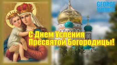 С Успением Пресвятой Богородицы 2021: лучшие открытки, смс и видео с  поздравлениями и пожеланиями