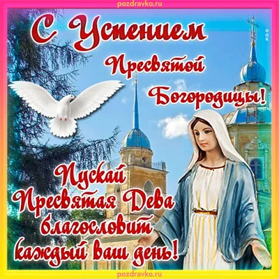 С Праздником Успение Пресвятой Богородицы Здоровья Радости Добра — скачать  бесплатно