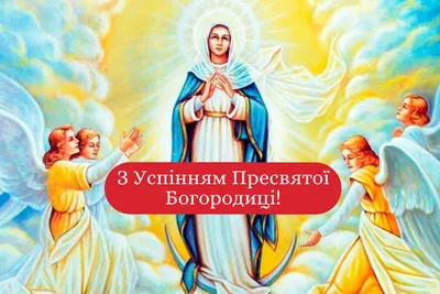 С Успением Пресвятой Богородицы 2021: лучшие открытки, смс и видео с  поздравлениями и пожеланиями | 