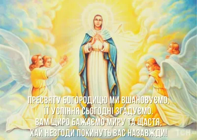 С праздником успения богородицы поздравления в прозе | Открытки, Праздник,  Картинки