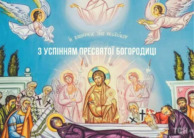 Успение Пресвятой Богородицы,  года: что будет в храме? -  Православный журнал «Фома»