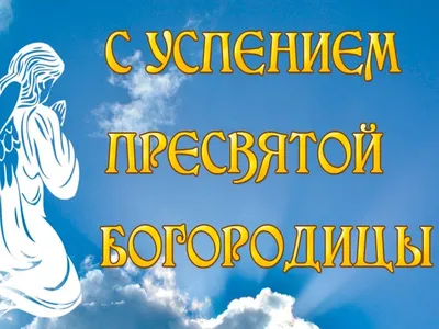 Успение Пресвятой Богородицы : 15 августа, фото, история, описание, приметы