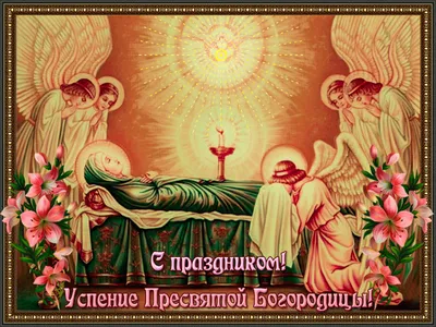 Праздник Успение Пресвятой Богородицы 28 августа - что это? | Мы верим🙏 |  Дзен