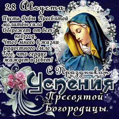 С праздником Успения Пресвятой Богородицы🙏🏻❤️🙏🏻 в 2023 г | Музыкальные  картинки, Картинки, Религия