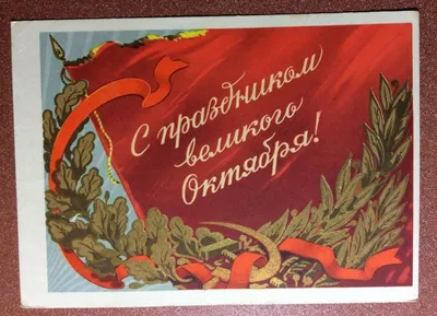 Открытка советская "С праздником великого октября!", 1967 г. | Барахолка