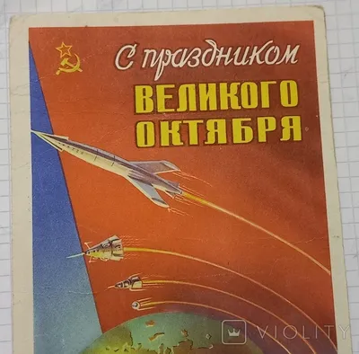 Открытка СССР 1967 г. С праздником Великого Октября. худ. А. Серов чистая -  купить на  (цена 55 руб.)