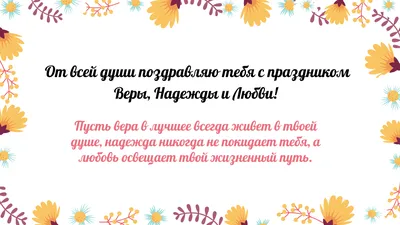 Вера, Надежда, Любовь и София: поздравления с днем ангела, смс, картинки