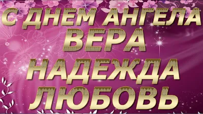 День Веры, Надежды, Любви и Софии 2021 – открытки и картинки - Люкс FM