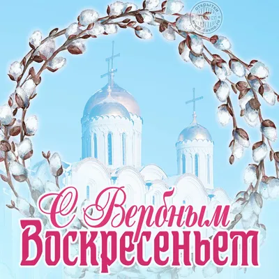 С праздником Вербное воскресенье | Праздник, Праздничные открытки,  Рождественские изображения