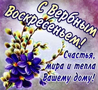 Поздравляем со светлым праздником - с Вербным Воскресеньем 💜 — Наш  Челябинск