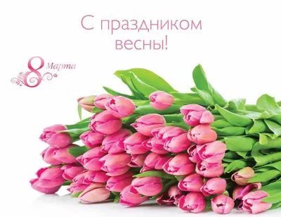 С праздником Весны! С 8 марта!