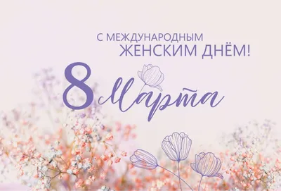 С праздником весны! С 8 марта! / Новости / ФЕКО