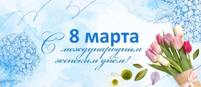 8 марта!💐 С праздником весны,... - Help the Children-SKD | Facebook