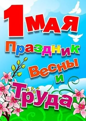 С праздником Весны и Труда! - ЖК «Михайловский» - Красота для избранных