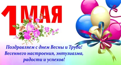 Поздравляем с праздником Весны и Труда 1 мая !!!