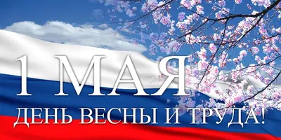 Поздравление с праздником Весны и Труда -1 мая! | Государственное  автономное учреждение Чувашской Республики дополнительного  профессионального образования "Институт усовершенствования врачей"  Министерства здравоохранения Чувашской Республики