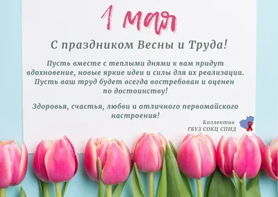 С Праздником Весны и Труда!