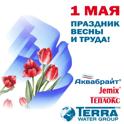 С праздником весны и труда!