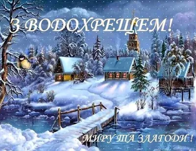 Горностаївська районна дитяча бібліотека: Хрещення Господнє