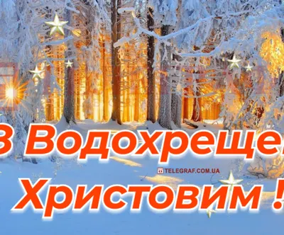 Крещение и Богоявление 2022 — проза, открытки, картинки, видеопоздравления  онлайн на украинском - Телеграф