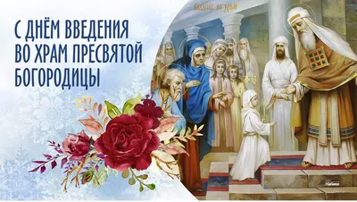 Введение во храм Пресвятой Богородицы 2023: божественные открытки и  поздравления 4 декабря