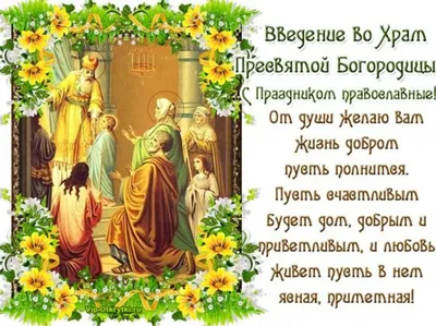 Введение во Храм Пресвятой Богородицы: поздравления в стихах, картинках и  прозе | 