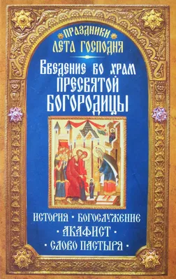 Введение во храм Пресвятой Богородицы – Свято-Успенская Святогорская Лавра