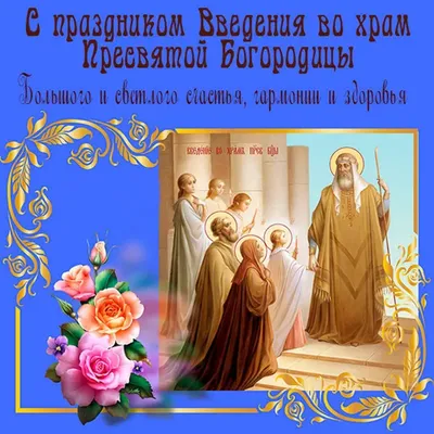 Коротко о празднике: Введение во храм Пресвятой Богородицы - Православный  журнал «Фома»