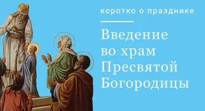 Коротко о празднике: Введение во храм Пресвятой Богородицы - Православный  журнал «Фома»