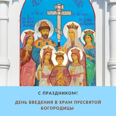 Введением в храм Пресвятой Богородицы – поздравления, открытки и видео с  праздником