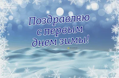 Как поздравить близких с 1 декабря — красивые открытки и картинки - Телеграф