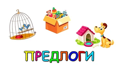 Предлоги – это просто!» Игры для формирования навыка употребления  предложно-падежных конструкций у детей 5-6 лет – УчМет