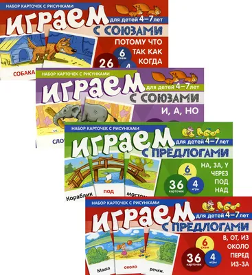 Полезные игры с предлогами ОТ, К, ПО, ДО. Пособие для детей 5-7 лет купить  на сайте группы компаний «Просвещение»