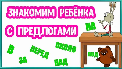 Самые Нужные Игры, предлоги С.Из, У, За, над, Развивающая Игра-Лото для  Детей 5-8 лет - купить подготовки к школе в интернет-магазинах, цены на  Мегамаркет | 6897640