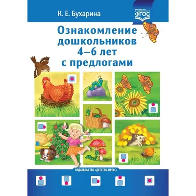 Методическое пособие (рекомендации). ФГОС ДО. Ознакомление дошкольников с  предлогами 4-6 лет. Бухарина К. Е. (5521088) - Купить по цене от   руб. | Интернет магазин 