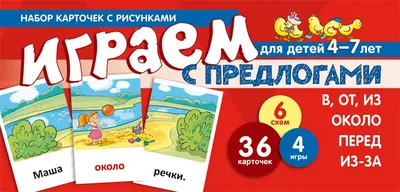 Играем в предлоги: ДЛЯ, БЕЗ, ЗА, ПОД, ИЗ-ЗА, ИЗ-ПОД. Пособие для детей 5-7  лет - Межрегиональный Центр «Глобус»