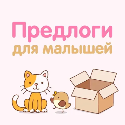 Предлоги | Russian language learning, Russian language lessons, Spanish  classroom activities